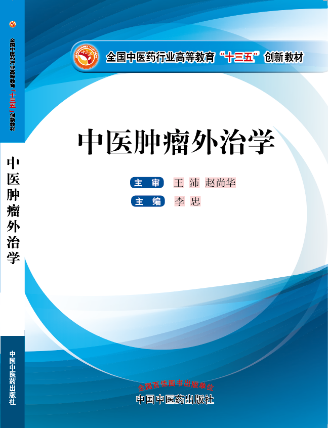 草死我视频《中医肿瘤外治学》